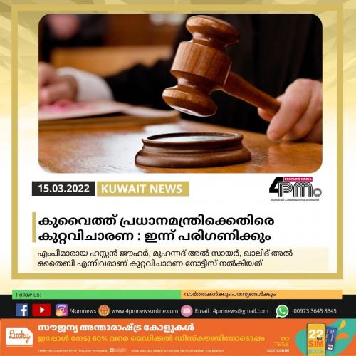 കുവൈത്ത് പ്രധാനമന്ത്രിക്കെതിരെ കുറ്റവിചാരണ : ഇന്ന് പരിഗണിക്കും