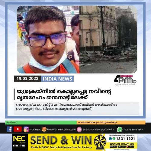 യുക്രെയ്നിൽ കൊല്ലപ്പെട്ട നവീന്റെ മൃതദേഹം ജന്മനാട്ടിലേക്ക് 