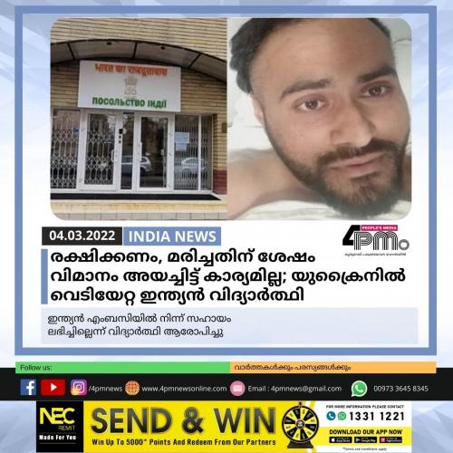 രക്ഷിക്കണം; മരിച്ചതിന് ശേഷം വിമാനം അയച്ചിട്ട് കാര്യമില്ല’;യുക്രൈനിൽ വെടിയേറ്റ ഇന്ത്യൻ വിദ്യാർത്ഥി