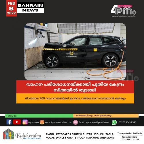 വാഹന പരിശോധനയ്ക്കായി പുതിയ കേന്ദ്രം സിത്രയിൽ തുടങ്ങി 