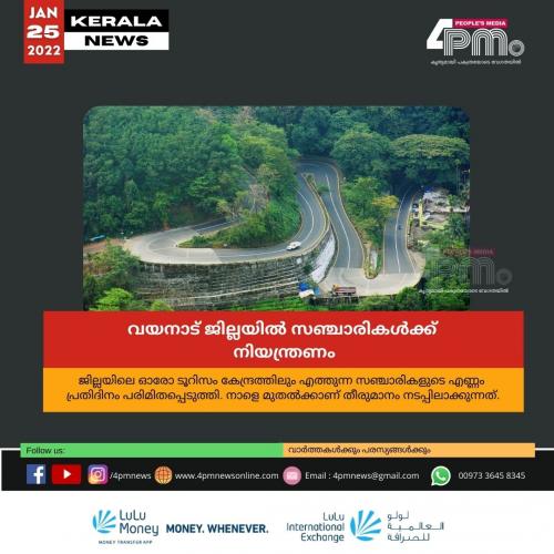 വ​യ​നാ​ട് ജി​ല്ല​യി​ൽ സ​ഞ്ചാ​രി​ക​ൾ​ക്ക് നി​യ​ന്ത്ര​ണം