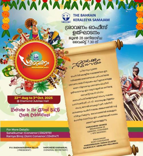 ബികെഎസ് ഓണാഘോഷം - ശ്രാവണം 2025 കമ്മിറ്റി ഓഫീസ് ഉദ്ഘാടനം നാളെ ബികെഎസ് ഓണാഘോഷം - ശ്രാവണം 2025 കമ്മിറ്റി ഓഫീസ് ഉദ്ഘാടനം നാളെ