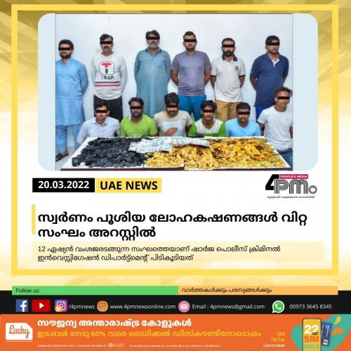 സ്വർണം പൂശിയ ലോഹകഷണങ്ങൾ വിറ്റ സംഘം അറസ്റ്റിൽ