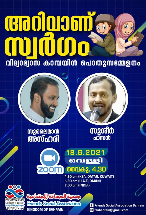 ഫ്രന്റ്സ് ബഹ്‌റൈൻ വിദ്യഭ്യാസ ക്യാമ്പയിനോടനുബന്ധിച്ചു പൊതുസമ്മേളനം സംഘടിപ്പിക്കുന്നു.