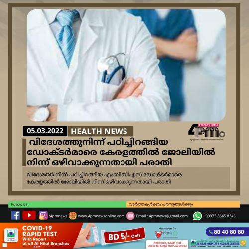 വിദേശത്ത് നിന്ന് പഠിച്ചിറങ്ങിയ എംബിബിഎസ് ഡോക്ടർ‍മാരെ കേരളത്തിൽ‍ ജോലിയിൽ‍ നിന്ന് ഒഴിവാക്കുന്നതായി പരാതി