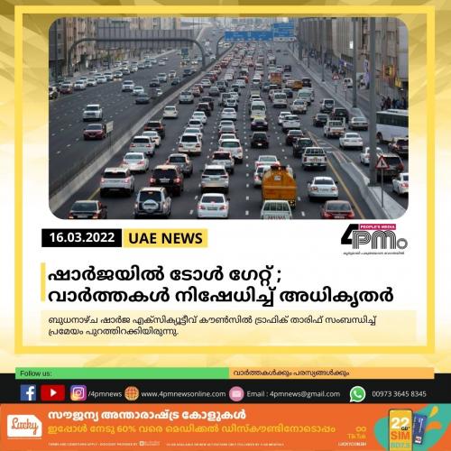 ഷാർജയിൽ ടോൾ ഗേറ്റ് ; വാർത്തകൾ നിഷേധിച്ച് അധികൃതർ