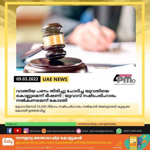 വാങ്ങിയ പണം തിരിച്ചു ചോദിച്ച യുവതിയെ കൊല്ലുമെന്ന് ഭീഷണി; യുവാവ് നഷ്ടപരിഹാരം നൽകണമെന്നു കോടതി‌