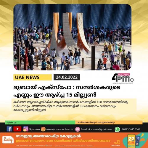 ദുബായ് എക്സ്പോ: സന്ദര്ശകരുടെ എണ്ണം ഈ ആഴ്ച്ച 15 മില്ല്യണ് ദുബായ് എക്സ്പോ: സന്ദര്ശകരുടെ എണ്ണം ഈ ആഴ്ച്ച 15 മില്ല്യണ്