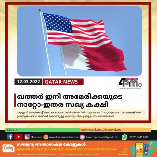 ഖത്തർ ഇനി അമേരിക്കയുടെ നാറ്റോ-ഇതര സഖ്യ കക്ഷി ഖത്തർ ഇനി അമേരിക്കയുടെ നാറ്റോ-ഇതര സഖ്യ കക്ഷി