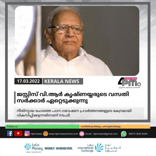 ജസ്റ്റിസ് വി ആർ കൃഷ്ണയ്യരുടെ വസതി സർക്കാർ ഏറ്റെടുക്കുന്നു