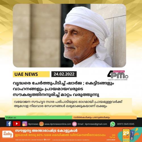 വൃദ്ധരെ ചേർത്തുപിടിച്ച് ഷാർജ; കെട്ടിടങ്ങളും വാഹനങ്ങളും പ്രായമായവരുടെ സൗകര്യത്തിനനുരിച്ച് മാറ്റം വരുത്തുന്നു വൃദ്ധരെ ചേർത്തുപിടിച്ച് ഷാർജ; കെട്ടിടങ്ങളും വാഹനങ്ങളും പ്രായമായവരുടെ സൗകര്യത്തിനനുരിച്ച് മാറ്റം വരുത്തുന്നു