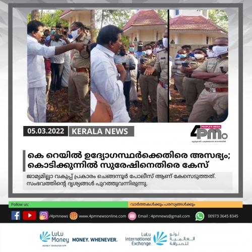 കെ റെയിൽ‍ സർ‍വേയ്ക്കെതിരെ അസഭ്യം; കൊടിക്കുന്നിൽ‍ സുരേഷ് എംപിക്കെതിരെ കേസ്