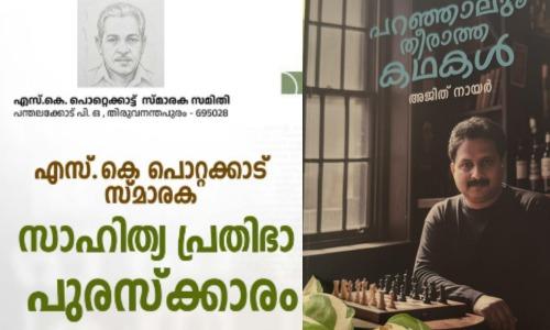 എസ്.കെ. പൊറ്റെക്കാട്ട് സാഹിത്യപ്രതിഭാ പുരസ്കാരം അജിത് നായർക്ക്