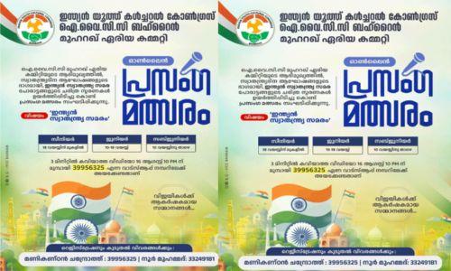 ഐ.വൈ.സി.സി ബഹ്റൈൻ മുഹറഖ് ഏരിയ കമ്മിറ്റി ഓൺലൈൻ പ്രസംഗ മത്സരം സംഘടിപ്പിക്കുന്നു ഐ.വൈ.സി.സി ബഹ്റൈൻ മുഹറഖ് ഏരിയ കമ്മിറ്റി ഓൺലൈൻ പ്രസംഗ മത്സരം സംഘടിപ്പിക്കുന്നു