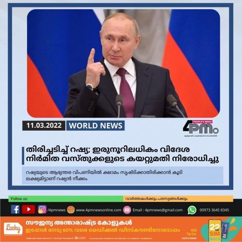 ശക്തമായി തിരിച്ചടിച്ച് റഷ്യ; ഇരുനൂറിലധികം വിദേശ നിർമിത വസ്തുക്കളുടെ കയറ്റുമതി നിരോധിച്ചു ശക്തമായി തിരിച്ചടിച്ച് റഷ്യ; ഇരുനൂറിലധികം വിദേശ നിർമിത വസ്തുക്കളുടെ കയറ്റുമതി നിരോധിച്ചു