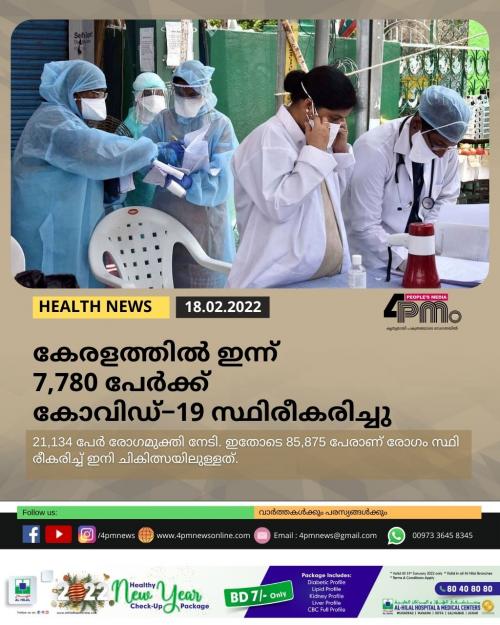 കേരളത്തിൽ ഇന്ന് 7,780 പേർക്ക് കോവിഡ്−19 സ്ഥിരീകരിച്ചു കേരളത്തിൽ ഇന്ന് 7,780 പേർക്ക് കോവിഡ്−19 സ്ഥിരീകരിച്ചു