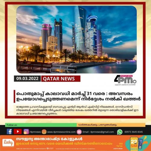 പൊതുമാപ്പ് കാലാവധി മാർച്ച് 31 വരെ : അവസരം ഉപയോഗപ്പെടുത്തണമെന്ന് നിർദ്ദേശം നൽകി ഖത്തർ പൊതുമാപ്പ് കാലാവധി മാർച്ച് 31 വരെ : അവസരം ഉപയോഗപ്പെടുത്തണമെന്ന് നിർദ്ദേശം നൽകി ഖത്തർ