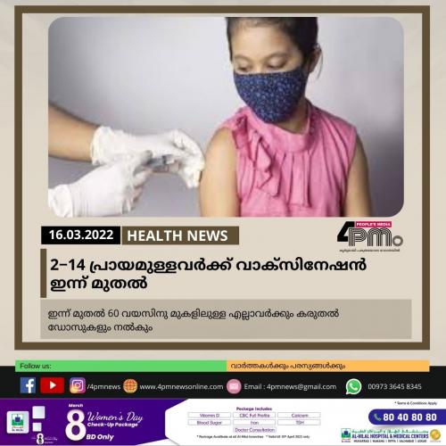 12−14 പ്രായമുള്ളവർക്ക് വാക്സിനേഷൻ ഇന്ന് മുതൽ
