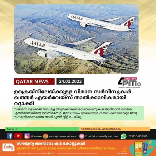 ഉക്രെയ്നിലേയ്ക്കുള്ള വിമാന സര്വീസുകൾ ഖത്തര് എയര്വേയ്സ് താല്ക്കാലികമായി റദ്ദാക്കി ഉക്രെയ്നിലേയ്ക്കുള്ള വിമാന സര്വീസുകൾ ഖത്തര് എയര്വേയ്സ് താല്ക്കാലികമായി റദ്ദാക്കി