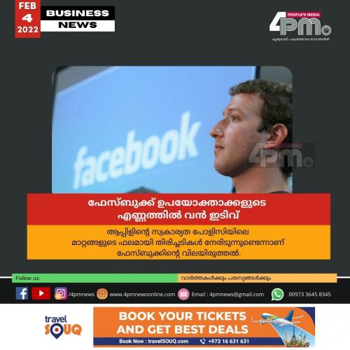 ഫേസ്ബുക്ക് ഉപയോക്താക്കളുടെ എണ്ണത്തിൽ വൻ ഇടിവ് ഫേസ്ബുക്ക് ഉപയോക്താക്കളുടെ എണ്ണത്തിൽ വൻ ഇടിവ്
