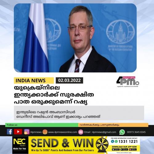 യുക്രെയ്നിലെ ഇന്ത്യക്കാർക്ക് സുരക്ഷിത പാത ഒരുക്കുമെന്ന് റഷ്യ