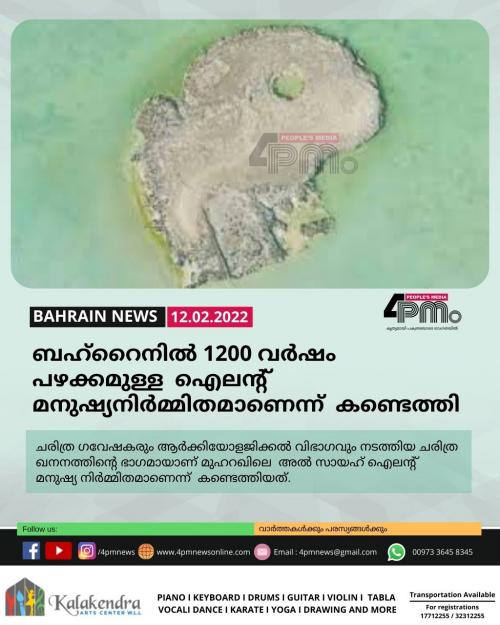 ബഹ്റൈനിൽ 1200 വർഷം പഴക്കമുള്ള ഐലന്റ് മനുഷ്യനിർമ്മിതമാണെന്ന് കണ്ടെത്തി ബഹ്റൈനിൽ 1200 വർഷം പഴക്കമുള്ള ഐലന്റ് മനുഷ്യനിർമ്മിതമാണെന്ന് കണ്ടെത്തി