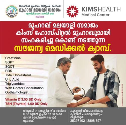 മുഹറഖ് മലയാളി സമാജം സൗജന്യ മെഡിക്കൽ ക്യാമ്പ് ജനുവരി 31ന് മുഹറഖ് മലയാളി സമാജം സൗജന്യ മെഡിക്കൽ ക്യാമ്പ് ജനുവരി 31ന്