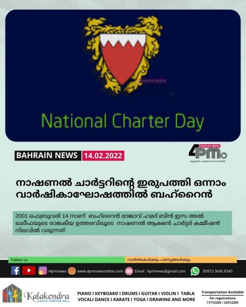 നാഷണൽ ചാർട്ടറിന്റെ ഇരുപത്തി ഒന്നാം വാർഷികാഘോഷത്തിൽ ബഹ്റൈൻ നാഷണൽ ചാർട്ടറിന്റെ ഇരുപത്തി ഒന്നാം വാർഷികാഘോഷത്തിൽ ബഹ്റൈൻ