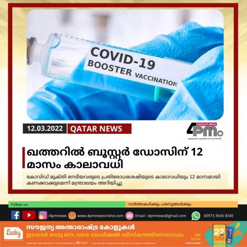 ഖത്തറിൽ ബൂസ്റ്റര്‍ ഡോസിന് 12 മാസം കാലാവധി