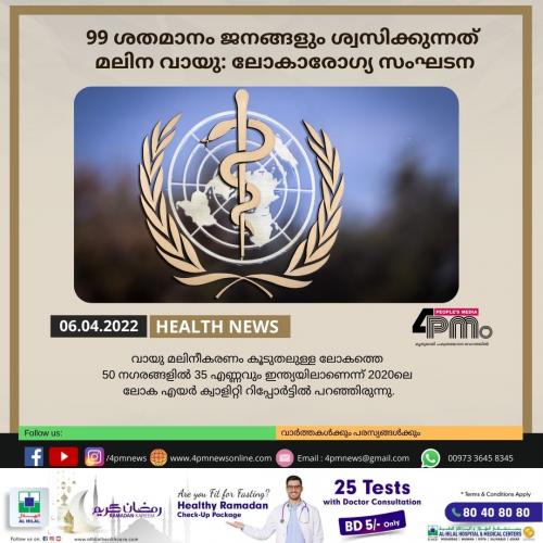 99 ശതമാനം ജനങ്ങളും ശ്വസിക്കുന്നത് മലിന വായു: ലോകാരോഗ്യ സംഘടന 99 ശതമാനം ജനങ്ങളും ശ്വസിക്കുന്നത് മലിന വായു: ലോകാരോഗ്യ സംഘടന