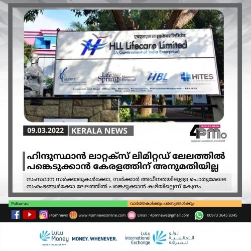 ഹിന്ദുസ്ഥാൻ ലാറ്റക്സ് ലിമിറ്റഡ് ലേലത്തിൽ പങ്കെടുക്കാൻ സംസ്ഥാന സർക്കാരിന് അനുമതിയില്ല ഹിന്ദുസ്ഥാൻ ലാറ്റക്സ് ലിമിറ്റഡ് ലേലത്തിൽ പങ്കെടുക്കാൻ സംസ്ഥാന സർക്കാരിന് അനുമതിയില്ല
