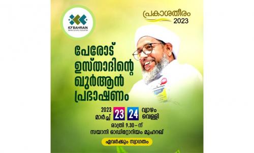 'പ്രകാശതീരം' ദ്വിദിന ഖുര്‍ആന്‍ പ്രഭാഷണത്തിന് വ്യാഴായ്ച തുടക്കം