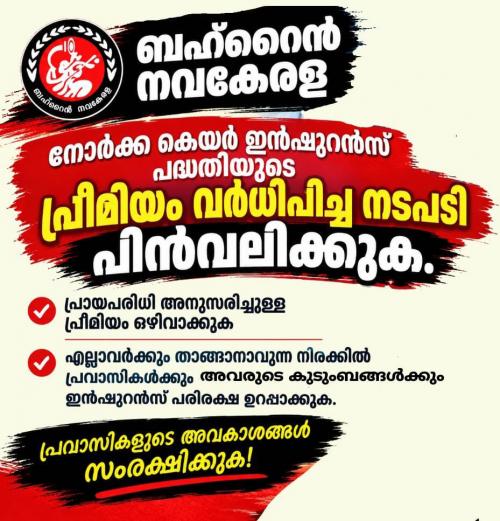 പ്രവാസി ഇൻഷുറൻസ് പ്രീമിയത്തിലും വിസ്മയം: ബഹ്‌റൈൻ നവകേരള 
