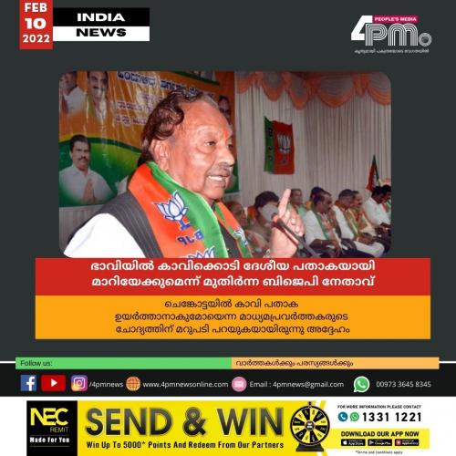 ഭാവിയിൽ കാവിക്കൊടി ദേശീയ പതാകയായി മാറിയേക്കുമെന്ന് മുതിർന്ന ബിജെപി നേതാവ്