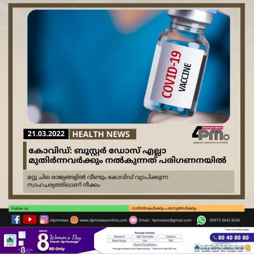 കോവിഡ്: ബൂസ്റ്റർ‍ ഡോസ് എല്ലാ മുതിർ‍ന്നവർ‍ക്കും നൽ‍കുന്നത് പരിഗണനയിൽ