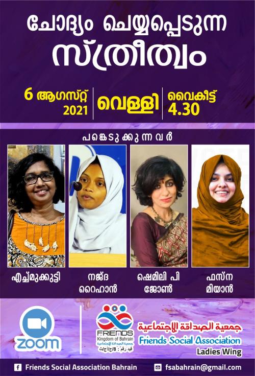 ഫ്രന്റ്സ് ബഹ്‌റൈൻ വനിതാവിഭാഗം പൊതു സമ്മേളനം സംഘടിപ്പിക്കുന്നു