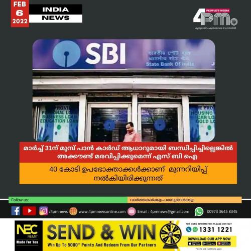 മാർച്ച് 31ന് മുമ്പ് പാൻ കാർഡ് ആധാറുമായി ബന്ധിപ്പിച്ചില്ലെങ്കിൽ അക്കൗണ്ട് മരവിപ്പിക്കുമെന്ന് എസ് ബി ഐ 