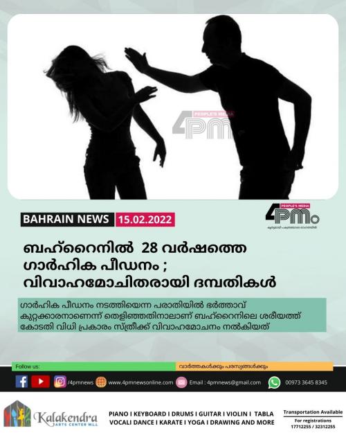 ബഹ്റൈനിൽ 28 വർഷത്തെ ഗാർഹിക പീഡനം വിവാഹമോചിതരായി ദമ്പതികൾ ബഹ്റൈനിൽ 28 വർഷത്തെ ഗാർഹിക പീഡനം വിവാഹമോചിതരായി ദമ്പതികൾ