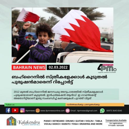 ബഹ്റൈനിൽ സ്ത്രീകളേക്കാൾ കൂടുതൽ പുരുഷൻമാരെന്ന് റിപ്പോർട്ട്