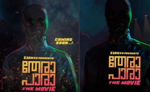 കരിക്കിന്‍റെ ‘തേരാപാര’ സിനിമയാകുന്നു; മോഷൻ പോസ്റ്റർ പുറത്ത്   