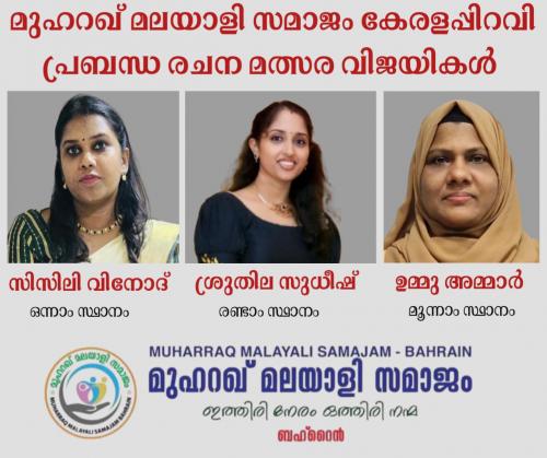 മുഹറഖ് മലയാളി സമാജം, പ്രബന്ധ രചന മത്സര വിജയികളെ പ്രഖ്യാപിച്ചു മുഹറഖ് മലയാളി സമാജം, പ്രബന്ധ രചന മത്സര വിജയികളെ പ്രഖ്യാപിച്ചു