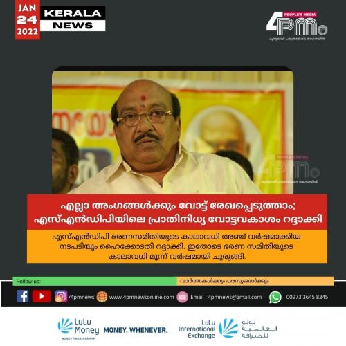 ഇനി എല്ലാ അംഗങ്ങൾ‍ക്കും വോട്ട് രേഖപ്പെടുത്താം; എസ്എൻഡിപിയിലെ പ്രാതിനിധ്യ വോട്ടവകാശം റദ്ദാക്കി