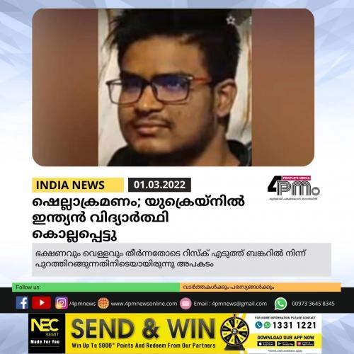 ഷെല്ലാക്രമണം; യുക്രെയ്നിൽ ഇന്ത്യൻ വിദ്യാർത്ഥി കൊല്ലപ്പെട്ടു 