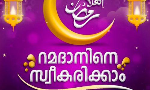 അൽഫുർഖാൻ സെന്ററിന്റെ അഹ്ലൻ റമദാൻ പ്രഭാഷണം നാളെ നടക്കും അൽഫുർഖാൻ സെന്ററിന്റെ അഹ്ലൻ റമദാൻ പ്രഭാഷണം നാളെ നടക്കും