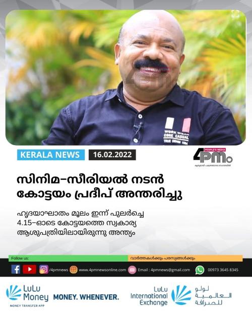 സിനിമ−സീരിയൽ നടൻ കോട്ടയം പ്രദീപ് അന്തരിച്ചു സിനിമ−സീരിയൽ നടൻ കോട്ടയം പ്രദീപ് അന്തരിച്ചു
