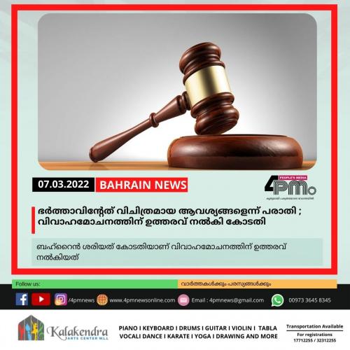 ഭർത്താവിന്റേത് വിചിത്രമായ ആവശ്യങ്ങളെന്ന് പരാതി ;  വിവാഹമോചനത്തിന് ഉത്തരവ് നൽകി കോടതി  
