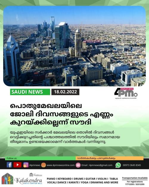 പൊതുമേഖലയിലെ ജോലി ദിവസങ്ങളുടെ എണ്ണം കുറയ്ക്കില്ലെന്ന് സൗദി പൊതുമേഖലയിലെ ജോലി ദിവസങ്ങളുടെ എണ്ണം കുറയ്ക്കില്ലെന്ന് സൗദി