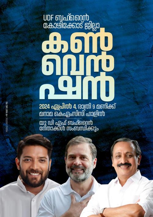 കോഴിക്കോട് ജില്ല യുഡിഎഫ് കൺവെൻഷൻ കോഴിക്കോട് ജില്ല യുഡിഎഫ് കൺവെൻഷൻ
