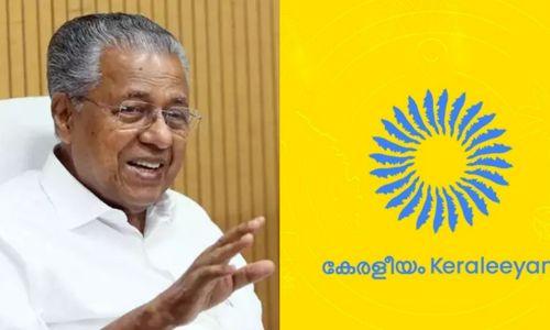 ‘കേരളീയത്തിനായി 27.12 കോടി, ധനവകുപ്പ് തുക അനുവദിച്ചു ‘കേരളീയത്തിനായി 27.12 കോടി, ധനവകുപ്പ് തുക അനുവദിച്ചു