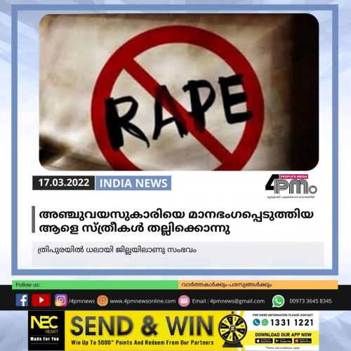 അഞ്ചുവയസുകാരിയെ മാനഭംഗപ്പെടുത്തിയ ആളെ സ്ത്രീകൾ തല്ലിക്കൊന്നു